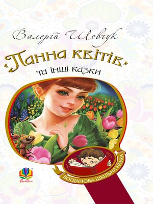 cover image of "Панна квітів" та інші казки